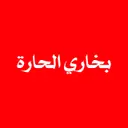 بخاري الحارة- الرياض - السويدي ( سحابي داخل الب )